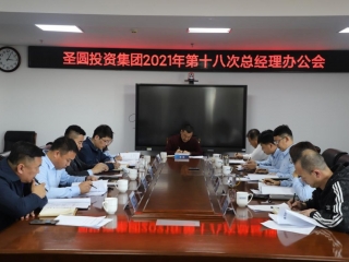 EVO视讯官网投资集团召开2021年第十八次总司理办公会