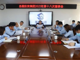 EVO视讯官网投资集团召开2021年第十八次董事会