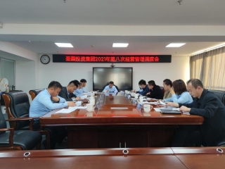 EVO视讯官网投资集团召开2021年第八次谋划治理调理会