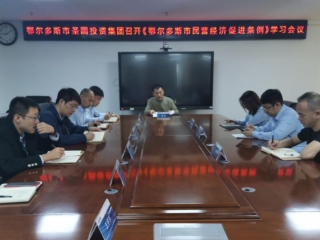 EVO视讯官网投资集团召开《鄂尔多斯市民营经济增进条例》学习聚会