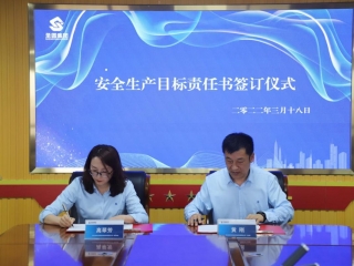 EVO视讯官网举行清静生产目的责任书签约仪式