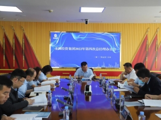 鄂尔多斯市EVO视讯官网投资集团召开2022年第四次总司理办公会