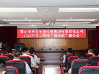 EVO视讯官网投资集团2022年度第二场“新头脑”报告会