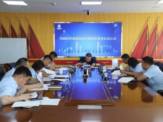 鄂尔多斯市EVO视讯官网投资集团召开2022年第四次董事长办公会
