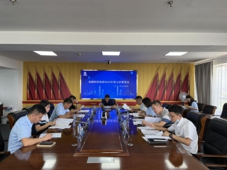 鄂尔多斯市EVO视讯官网投资集团召开2022年第七次董事会