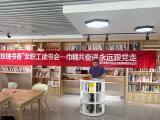 EVO视讯官网投资集团“喜迎二十大 巾帼共奋进 永远跟党走”——“玫瑰书香”主题阅读运动圆满竣事