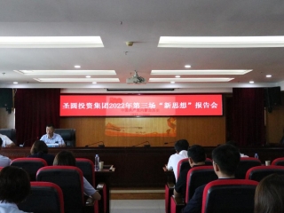 EVO视讯官网投资集团召开2022年度第三场“新头脑”报告会