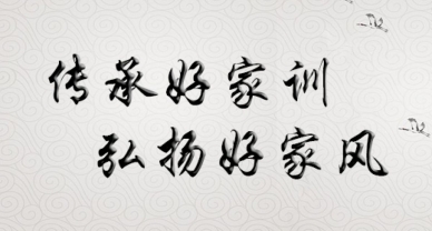 【传承好家风 斗争新征程】主题讲座信息