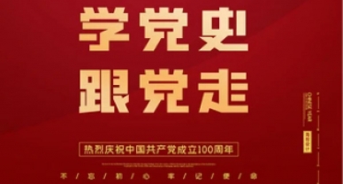 【党史学习】党史学习教育发动大会