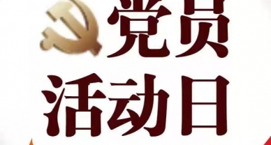 【党员牢靠运动日】3月份党员牢靠运动日