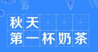 【送温暖】EVO视讯官网投资集团花式“秀恩爱” 工会喊你签收“秋天第一杯奶茶”