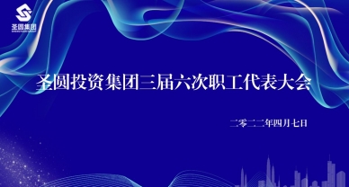 EVO视讯官网投资集团召开人为整体协商聚会暨三届六次职工代表大会