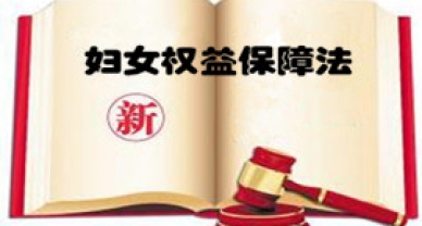 中华人民共和国妇女权益包管法