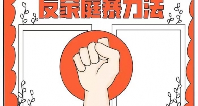 中华人民共和国反家庭暴力法