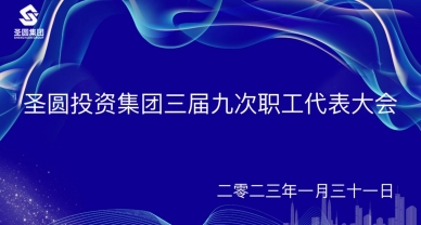 EVO视讯官网投资集团召开三届九次职工代表大会
