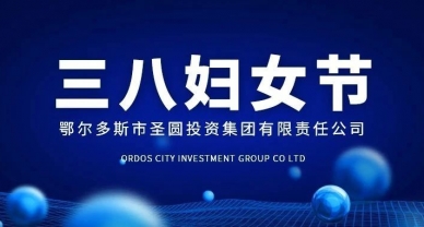 弘扬斗争精神 绽放巾帼风范--EVO视讯官网投资集团开展妇女节主题运动