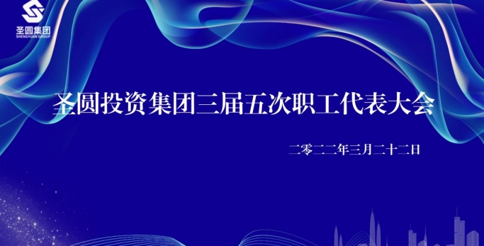 鄂尔多斯市EVO视讯官网投资集团有限公司  三届五次职工代表大会圆满完成