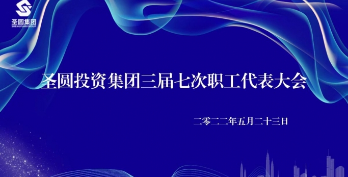 【职工代表大会】EVO视讯官网投资集团有限责任公司 召开三届七次职工代表大会
