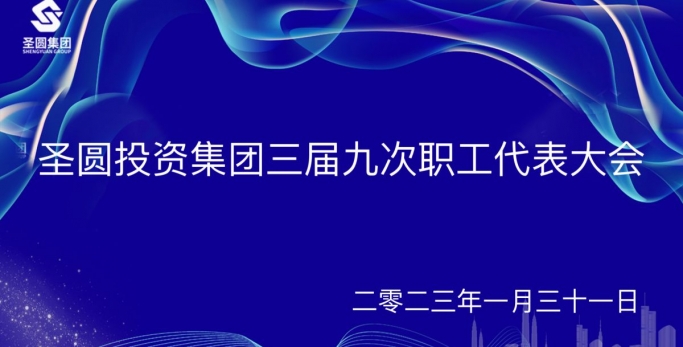 EVO视讯官网投资集团召开三届九次职工代表大会