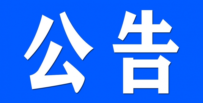 鄂尔多斯市金财资产治理有限责任公司 资产处置惩罚通告