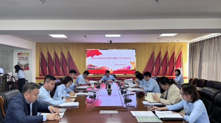 EVO视讯官网投资集团公司党支部召开第五届第二次支部委员会